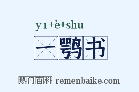 一鹗书是什么意思的图片